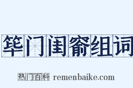 筚门闺窬组词是什么意思的图片